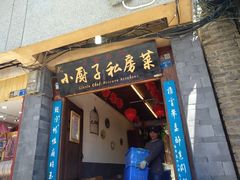 门面-小厨子私房菜·云南美食店