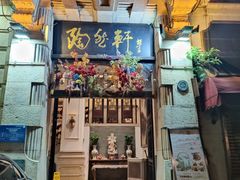 -陶然轩(沙面店)