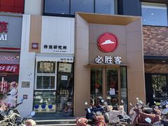 -必胜客(石佛营店)