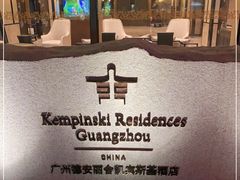 -广州德安丽舍凯宾斯基酒店