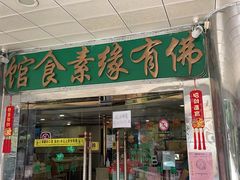 门面-佛有缘素食馆·荔湾老字号(陈家祠首店)