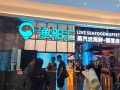 -渔舶汇蒸汽活海鲜·榴莲自助(领展中心城店)