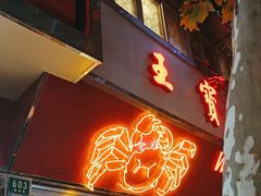 -王宝和酒家(黄浦店)