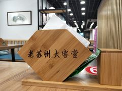 -老苏州大客堂·苏帮菜·松鼠桂鱼·苏州传统小吃(观前街人民商场店)