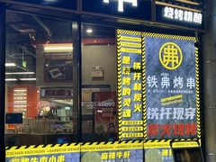 -许哥东北烧烤·铁丳烤串·宫后夹肉(繁花中心店)