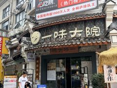 -一味大院•桐庐菜传承店(春江路店)