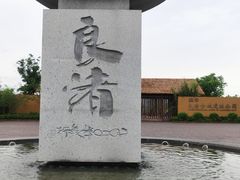 -良渚古城遗址公园