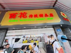 -百花传统甜品店(原址店)