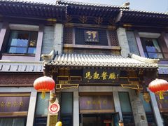 -马凯餐厅(地安门店)