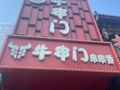 -牛串门串串香(东直门簋街总店)