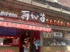 -再回首(西关木塔巷店)