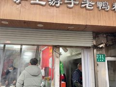 -胡记锅贴·沪上游子老鸭粉丝汤(太原路店)