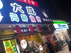 门面-大成海鲜烧烤·海鲜粥(长寿路店)