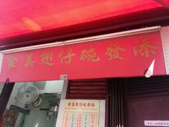 -添發碗仔翅美食