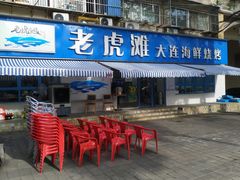 -老虎滩大连海鲜烧烤(建邺云锦路总店)