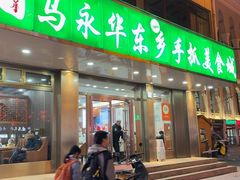 -马永华东乡手抓美食