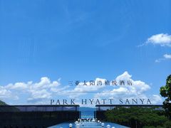 -三亚太阳湾柏悦酒店