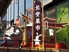 -大唐不夜城