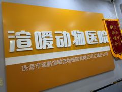 -渲嗳动物医院(异宠·复杂内科转诊中心·玖洲道富华里分院)