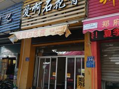 门面-爱啊石花膏