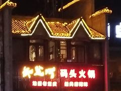 -纸盐河码头火锅(十八梯店)