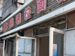 -鑫明明拉面(宁化路店)