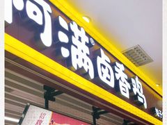 门面-阿满卤香鸡(新街口印象汇店)