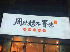 门面-周姑娘不等味·龙虾的故事(高邮店)