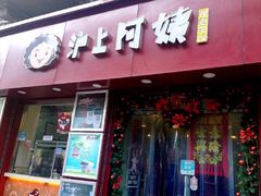 沪上阿姨(恒隆店)-沪上阿姨鲜果茶(华新大街店)