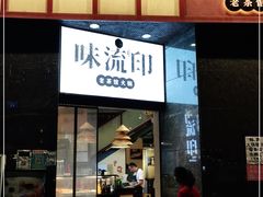 -味流印市井火锅