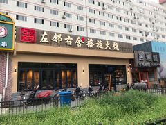 门面-左邻右舍褡裢火烧(石榴园店)