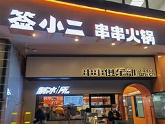 门面-签小二串串火锅(观音桥店)