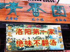 -高记清香园绝味不翻汤