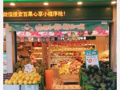 门面-百果园PAGODA(菊香苑店)