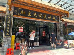 -红星光发煲仔饭(文海店)