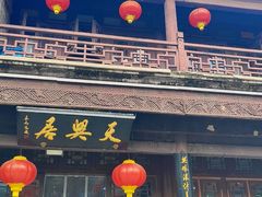 -天兴居(鲜鱼口街店)