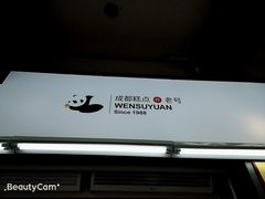 -闻酥园(青羊区文殊坊店)