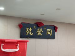 -同发号饭庄(复兴路店)