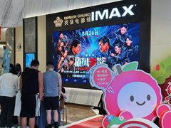 -英皇电影城(平安金融中心IMAX激光店)