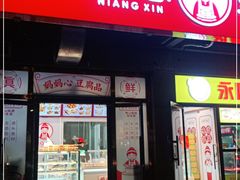 门面-娘心豆品(方庄店)