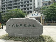 广九铁路纪念园-广九铁路纪念园