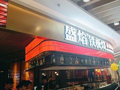 -盛焰铁板烧(王府井店)
