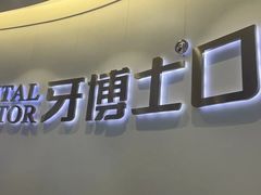 -牙博士口腔品牌连锁(杨浦店)