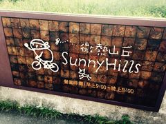 -微热山丘(台北民生公园门市店)