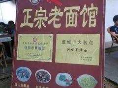 -兴福老面馆(寺路街店)