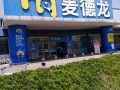 -麦德龙(闵行店)