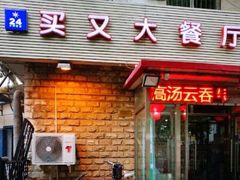 -买又大餐厅(福林里店)