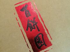 -百饼园(南后街店)