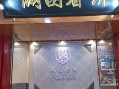 门面-满园烤鸭·春饼(太原街万达店)