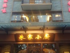 -朱家小厨(红塔西路店)